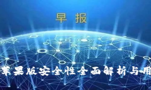 TP钱包苹果版安全性全面解析与用户指南
