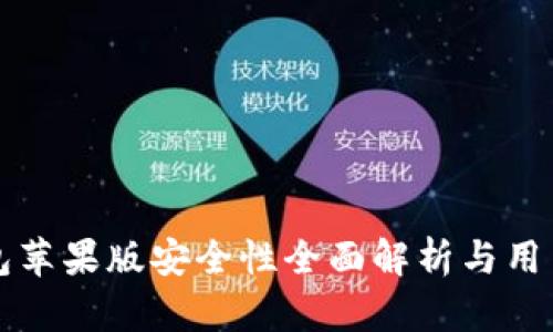 TP钱包苹果版安全性全面解析与用户指南