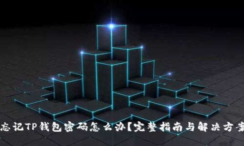 忘记TP钱包密码怎么办？完整指南与解决方案