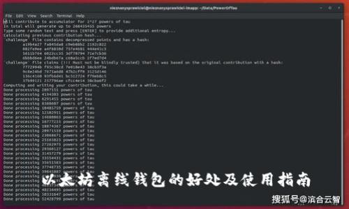 以太坊离线钱包的好处及使用指南