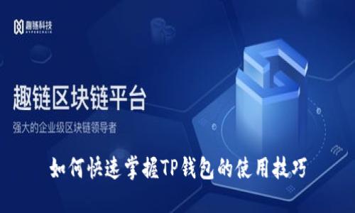 如何快速掌握TP钱包的使用技巧