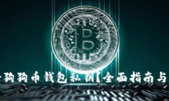 如何安全备份狗狗币钱包