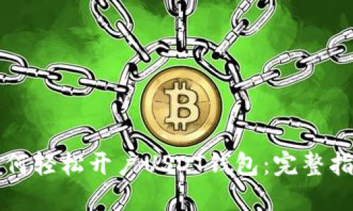 如何轻松开户USDT钱包：完整指南