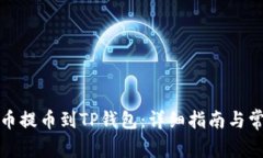 如何将合约币提币到TP钱包