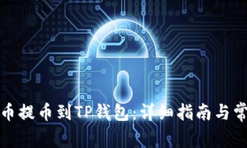 如何将合约币提币到TP钱包：详细指南与常见问题解答