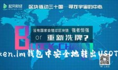 如何在Token.im钱包中安全地