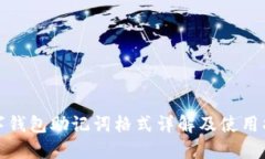 数字钱包助记词格式详解