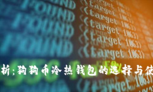 深入解析：狗狗币冷热钱包的选择与使用指南