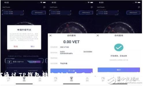 如何通过TP钱包转账到火币网：详细步骤与注意事项