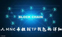 小黄人MNC币提到TP钱包的详