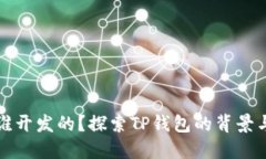 TP钱包是谁开发的？探索