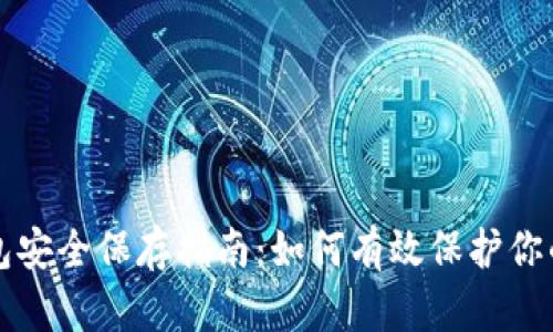 比特币钱包安全保存指南：如何有效保护你的数字资产