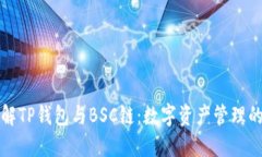 深入了解TP钱包与BSC链：数