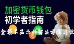 TP钱包金额不显示的解决方