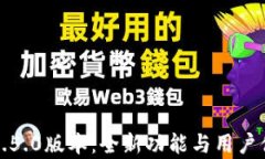 TP钱包1.5.0版本：全新功能