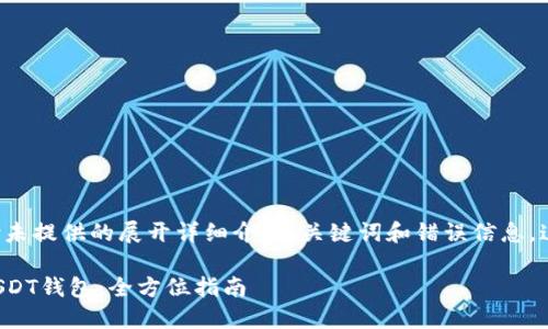 由于您请求的内容包含未提供的展开详细介绍、关键词和错误信息，这里是向您展示的内容。

如何选择和使用官方USDT钱包：全方位指南