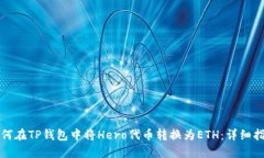 如何在TP钱包中将Hero代币