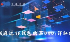 如何通过TP钱包购买DOD：详