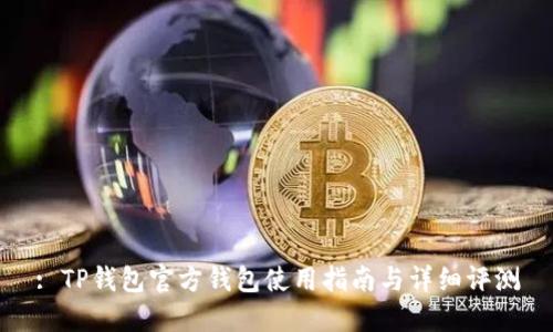 : TP钱包官方钱包使用指南与详细评测