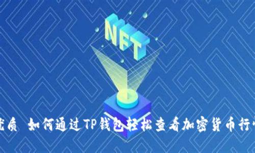 优质 如何通过TP钱包轻松查看加密货币行情