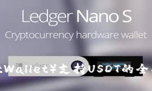 比特钱包（BitWallet）支持USDT的全面解析与应用