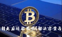 TP钱包资产被转走后还能用