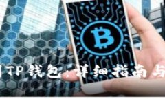 USDT如何提到TP钱包：详细