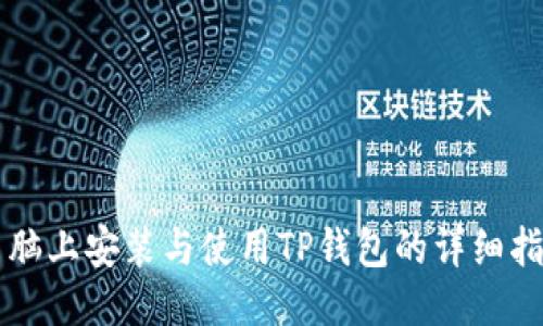 电脑上安装与使用TP钱包的详细指南