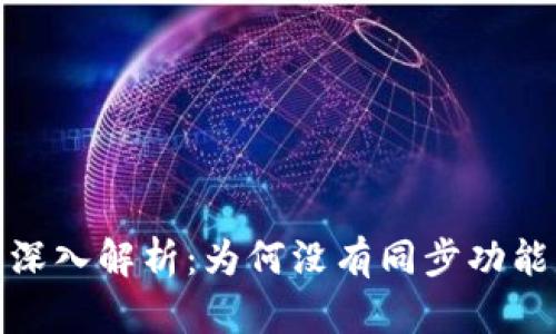 TP钱包的深入解析：为何没有同步功能及其影响