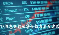 分享TP钱包链接的安全性与