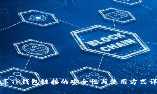 分享TP钱包链接的安全性与使用方式详解