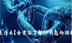TP钱包是什么？全方位了解