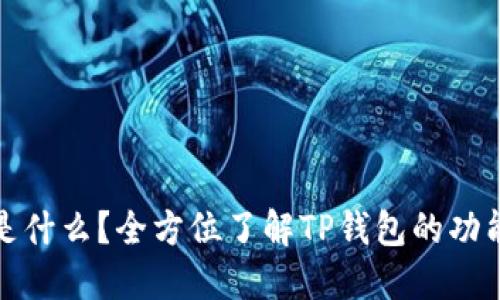 TP钱包是什么？全方位了解TP钱包的功能与优势