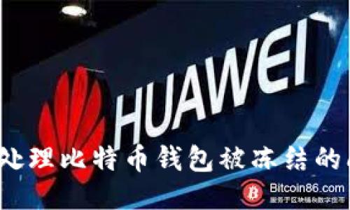 如何处理比特币钱包被冻结的问题？