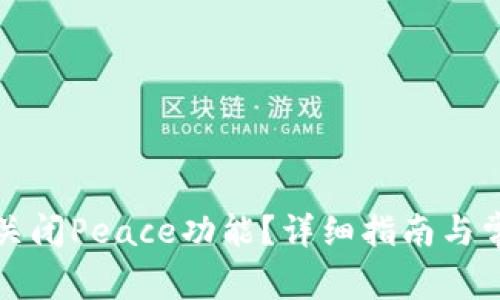 TP钱包如何关闭Peace功能？详细指南与常见问题解析