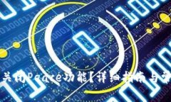 TP钱包如何关闭Peace功能？