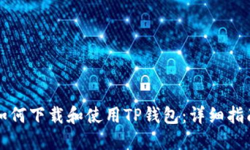 如何下载和使用TP钱包：详细指南