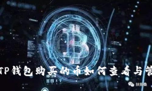 在TP钱包购买的币如何查看与管理