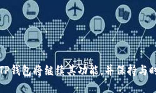   全面解析USDT跨链TP钱包：安全、便捷及其未来发展 / 

 guanjianci USDT, 跨链, TP钱包, 数字资产, 区块链技术 /guanjianci 

在过去的几年中，数字货币的迅猛发展使得各种数字资产逐渐进入公众视野，其中USDT（泰达币）作为一种稳定币，因其与美元1:1的锚定特性而被广泛运用于交易和资产存储。随着区块链技术的发展，各种跨链钱包应运而生，TP钱包作为其中的一员，因其便捷的操作和安全性而备受欢迎。本文将对USDT跨链TP钱包进行深入分析，讨论其工作原理、优势、使用流程以及未来可能的发展方向。

一、什么是USDT跨链TP钱包？

USDT跨链TP钱包是一种能够在多个区块链之间存储、转移和管理USDT等数字资产的数字钱包。与传统的单链钱包不同，跨链钱包的出现使得用户可以在不同的区块链网络间轻松转移资产，这大大提升了数字资产的流动性和可用性。

TP钱包是一款多功能的数字资产管理工具，支持多种主流币种，包括比特币、以太坊、USDT等多种数字货币。它还集成了去中心化交易所和DApp应用，可以帮助用户实现更为便捷的交易和管理。

二、USDT跨链TP钱包的工作原理

USDT跨链TP钱包的工作原理主要基于智能合约和跨链技术。通过智能合约，用户可以在不同的区块链之间进行资产的锁定、解锁和转移。当用户希望将USDT从一个区块链转移至另一个区块链时，TP钱包将通过智能合约进行操作。

具体来说，用户首先在源链上锁定一定数量的USDT，随后，跨链技术会在目标链上生成相应数量的USDT并发送至用户的目标钱包地址。这样，用户在目标链上就能获得USDT，而源链上的USDT则被安全锁定，确保了资产的安全性与完整性。

三、USDT跨链TP钱包的优势

1. **安全性高**：TP钱包通过多重签名、私钥本地存储等技术手段，确保用户资产安全，降低被盗风险。

2. **方便快捷**：用户无需进行复杂的操作，只需简单的几步即可完成跨链转账，提升了用户体验。

3. **费用低**：相较于传统的交易所转账费用，TP钱包的跨链转账费用相对较低，使得用户在进行频繁交易时能节省成本。

4. **多币种支持**：TP钱包不仅支持USDT，还能管理多种主流数字资产，满足用户多样化的需求。

5. **与DeFi生态兼容**：用户可以方便地接入去中心化金融（DeFi）生态，参与各种金融产品的使用，拓宽了资产利用的空间。

四、USDT跨链TP钱包的使用流程

要使用USDT跨链TP钱包，用户可以按照以下步骤进行操作：

1. **下载并安装TP钱包**：用户可以通过应用商店或者官网下载TP钱包应用，并进行安装。

2. **创建或导入钱包**：第一次使用时，用户需要创建一个新钱包，或者导入已有钱包。在创建钱包时，务必妥善保存好助记词和私钥，以防资产丢失。

3. **进行资产存入**：在TP钱包中，用户可以通过扫描二维码或粘贴地址，将USDT等数字资产转入钱包。

4. **进行跨链转账**：选择需要转账的链，输入目标地址及转账金额，确认交易信息后提交交易，系统会自动处理跨链过程。

5. **查看交易记录**：用户可以在钱包界面查看自己的交易记录，确保每一笔交易都完成，并确保资产安全。

五、USDT跨链TP钱包的未来发展

随着区块链技术的快速发展，USDT跨链TP钱包也将迎来更多的机遇与挑战。未来可能的发展方向包括：

1. **功能进一步丰富**：TP钱包未来可能会增加更多业内领先的功能，例如资产管理工具、投资组合分析等，提高用户体验。

2. **兼容性提升**：随着越来越多的区块链技术出现，TP钱包有可能增强与新兴链的兼容性，实现更为广泛的跨链支持。

3. **去中心化程度提高**：未来TP钱包可能会向完全去中心化市场发展，采用完全的去中心化架构来保护用户的隐私和资产安全。

4. **增强用户教育**：为了提升用户的使用体验，TP钱包团队可能会通过各种渠道，提供更丰富的学习资料和教程，帮助新手用户更好地了解数字资产管理。

5. **政策合规性**：随着全球各国对数字货币监管政策的日益严格，TP钱包也可能加强其合规性，为用户提供风险更低的数字资产管理服务。

六、可能相关的问题

以下是用户在使用USDT跨链TP钱包时可能会遇到的一些常见问题，我们将逐个详细介绍：

问题1：TP钱包的安全性如何保障？

TP钱包注重用户资产的安全性，采用了以下几种安全机制：

1. **私钥管理**：用户的私钥和助记词保存在设备本地，并没有上传到云端，极大降低了被黑客窃取的风险。

2. **多重签名**：在进行一些高风险交易时，TP钱包会要求用户进行多重签名确认，进一步加强了交易的安全性。

3. **安全审计**：TP钱包会定期进行代码审计，确保其安全性和软件的稳定性，及时发现并修复潜在的安全漏洞。

4. **冷存储**：大部分用户的资产会被储存在冷钱包中，这种方式有助于减少在线攻击和黑客入侵的风险。

问题2：如何确保跨链转账的成功？

跨链转账的成功率取决于多个因素，用户可以通过以下方法来确保顺利转账：

1. **确认网络状态**：在进行跨链操作之前，检查源链和目标链的网络状态，确保其正常工作。

2. **确认地址准确性**：仔细检查目标地址的准确性，确保输入的信息没有错误，避免转账失败和资产损失。

3. **确认手续费**：了解当前的跨链手续费，并为转账准备足够的手续费，防止因手续费不足导致转账失败。

4. **操作简便**：遵循TP钱包的操作指引，尽量使用钱包提供的推荐功能，降低操作错误的几率。

问题3：USDT跨链TP钱包支持哪些区块链？

TP钱包作为一个多链钱包，支持多种主流区块链，用户可以利用TP钱包跨链转账。以下是一些主要支持的区块链：

1. **以太坊**：TP钱包支持以太坊网络及其基于ERC-20标准的Token。

2. **波场**：支持波场（TRON）网络，同时兼容其生态系统内的Token。

3. **Binance Smart Chain**：支持BSC网络的Token，使用户交易更为便捷。

4. **EOS**：用户可以在EOS网络上进行资产管理和转账。

5. **其他新兴网络**：随着区块链技术的发展，TP钱包也会逐步增加对新兴网络的支持，增强其功能和流动性。

问题4：TP钱包的客户支持如何？

TP钱包为用户提供多种客户支持渠道，确保用户在使用过程中能够及时解决问题：

1. **在线客服**：用户可以通过TP钱包的官方网站或应用内联系客服获取即时帮助。

2. **社区支持**：TP钱包拥有活跃的社区用户，用户可以在社交网络及社区交流平台上进行讨论，寻求帮助。

3. **帮助文档**：TP钱包提供详细的使用手册和教学视频，用户可以通过官方资料学习如何高效使用钱包。

问题5：美金与USDT的实际区别是多少？

尽管USDT被称作稳定币，但其与美元之间仍然存在一些微小的差异：

1. **储备的问题**：USDT的发行公司承诺其每个代币背后都有相应的美元储备，但外界对储备的透明度仍存在质疑。

2. **资产波动性**：虽然USDT与美元的锚定关系相对稳定，但在极端市场情况下，USDT的价格可能会有波动，导致其价格略微偏离1美元。

3. **使用场景**：USDT主要用于数字资产市场，而美元是传统金融系统中的法定货币，两者在使用场景上存在很大差异。

总结

USDT跨链TP钱包作为一种新兴的数字资产管理工具，凭借其安全性、高效性和多功能性，正逐渐成为数字货币用户的理想选择。随着区块链技术的不断成熟及市场需求的多样化，TP钱包将继续其功能，并保持与时俱进的步伐。用户在选择和使用TP钱包时，务必要关注安全性、操作便利性及市场的变化，确保自身资产的安全和增值。