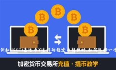 在这个数字货币迅速发展