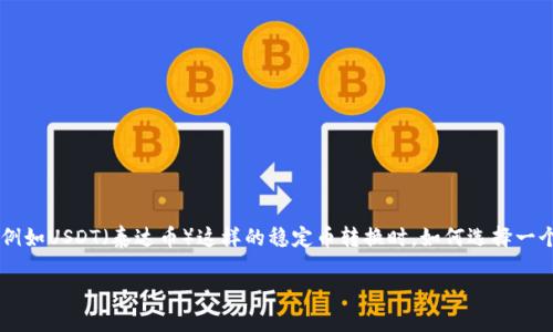 在这个数字货币迅速发展的时代，中心化钱包和去中心化钱包（DeFi）之间的选择成为了许多投资者和交易者需要面对的问题。尤其是在进行例如USDT（泰达币）这样的稳定币转换时，如何选择一个安全、方便又合适的交易平台显得尤为重要。本文将详细介绍TP中心化钱包转换USDT的方方面面，包括流程、优势、潜在的风险和最佳实践等。

TP中心化钱包转换USDT：一步步教你如何进行安全高效的货币转换