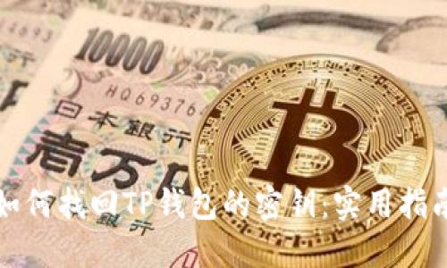 如何找回TP钱包的密钥：实用指南