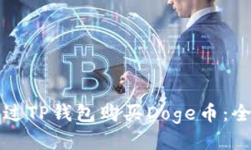 如何通过TP钱包购买Doge币：全面指南
