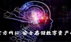 TP冷钱包官方网站：安全存