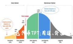 全面解析TP钱包代币TPT：用