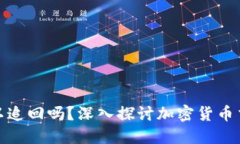 TP钱包交易可以追回吗？深