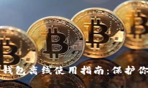 比特币核心钱包离线使用指南：保护你的数字资产
