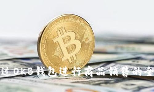 如何通过OKB钱包进行商品销售的全面指南