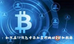 : 如何在TP钱包中添加监控地址？详细指南