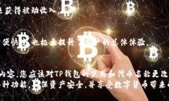 如何在TP钱包中更改代币名称：详细指南与常见问